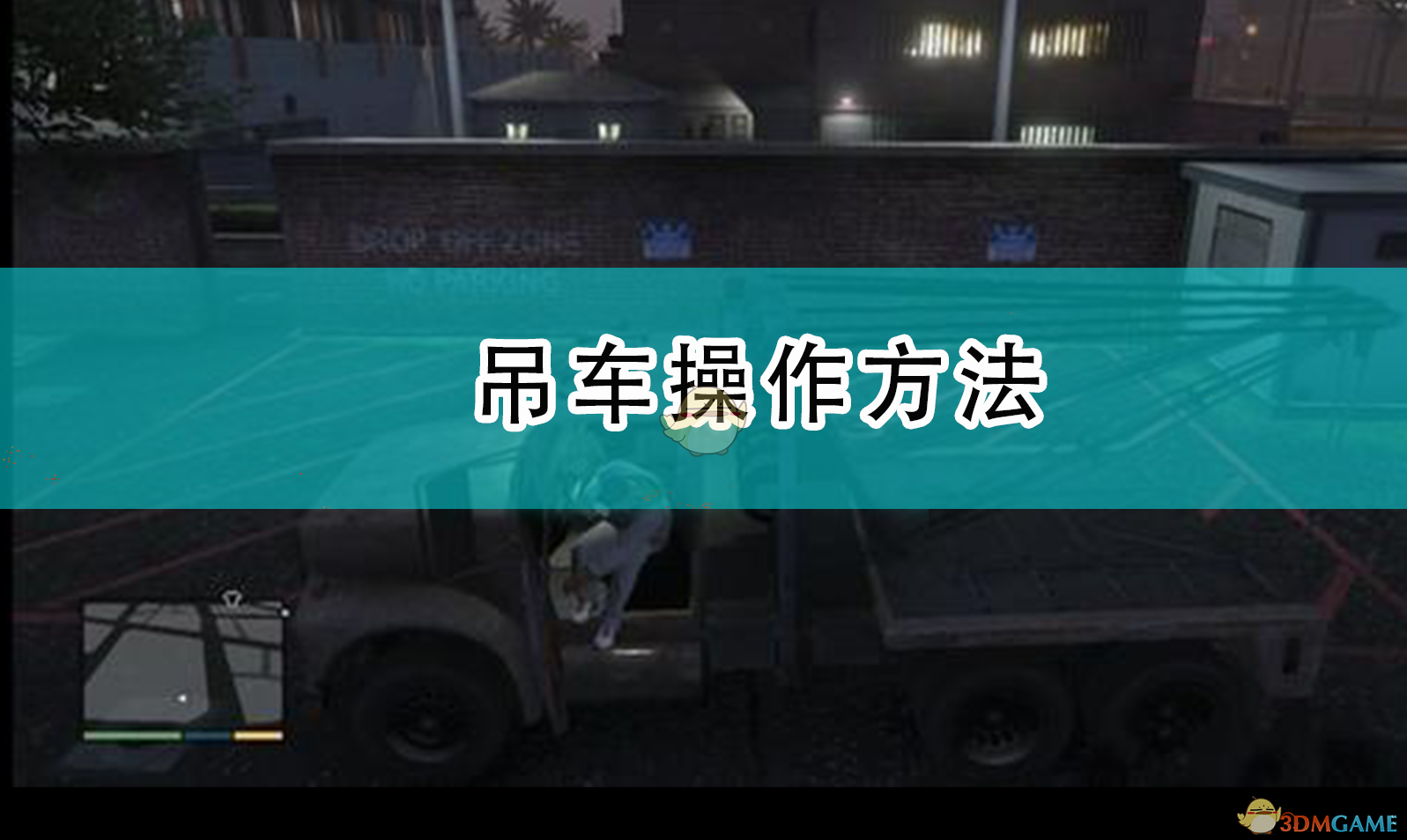 《侠盗猎车5/GTA5》吊车怎么操作