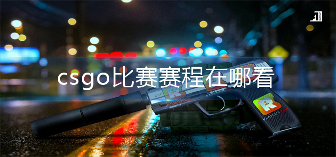 《csgo》比赛赛程在哪看？