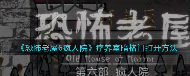 恐怖老屋6疯人院疗养室暗格门打开攻略 疗养室暗格门如何打开教程分享