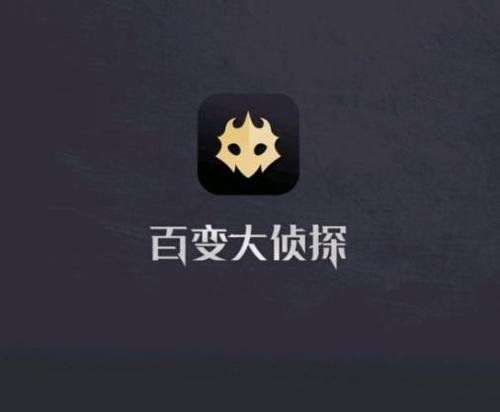 《百变大侦探》密言玄机真相答案汇总