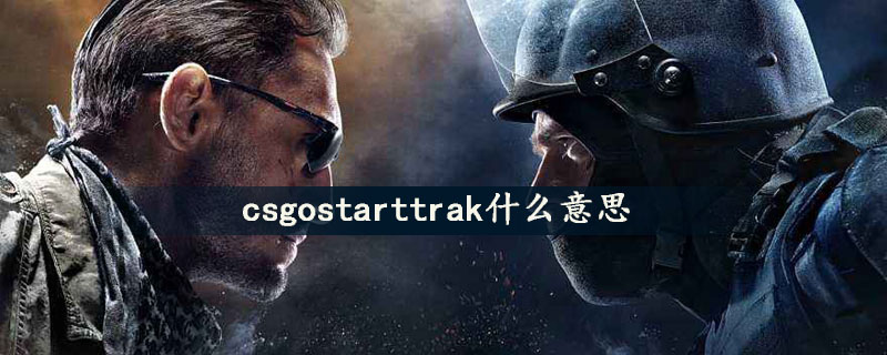 csgostarttrak什么意思