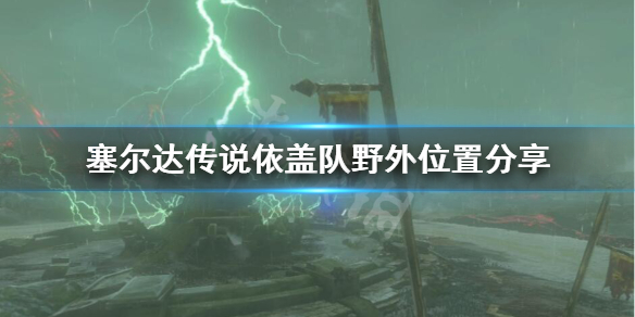 《塞尔达传说荒野之息》依盖队在哪？依盖队野外位置介绍