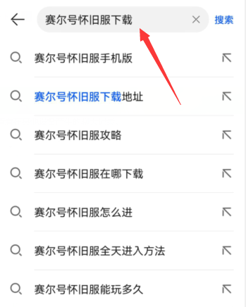 赛尔号怀旧服怎么下载进入？