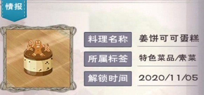 创造与魔法姜饼可可蛋糕怎么做？