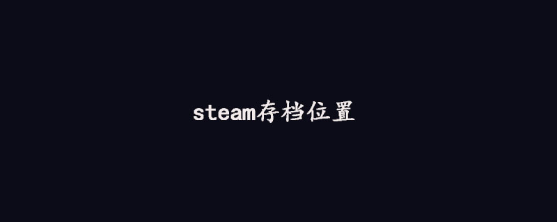 steam存档位置在哪