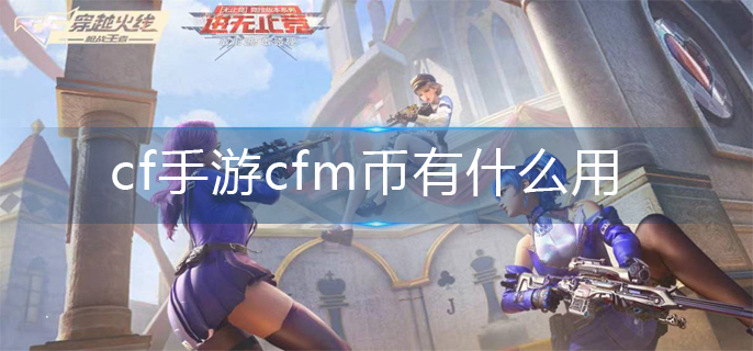 cf手游cfm币有什么用？