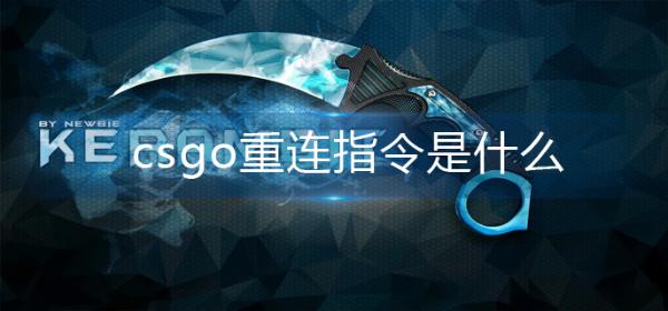 《csgo》重连指令是什么？