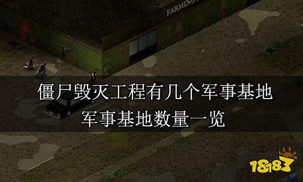 僵尸毁灭工程有几个军事基地 军事基地数量一览