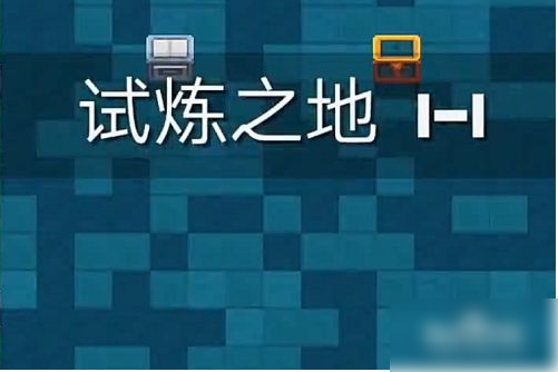 元气骑士如何解锁试炼之地  元气骑士解锁试炼之地方法介绍