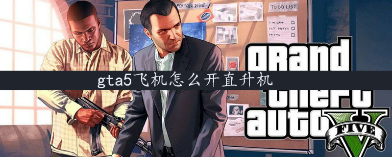 gta5飞机怎么开直升机