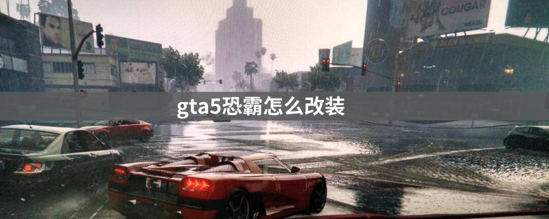 gta5恐霸在哪改装