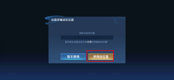 王者荣耀荣耀战区修改别的地区方法