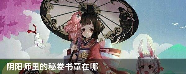 阴阳师里的秘卷书童在哪里