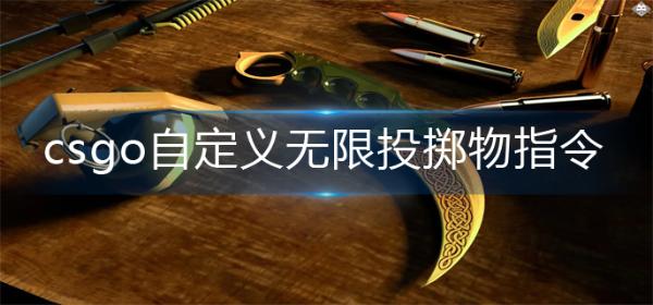 《csgo》自定义无限投掷物指令是什么？