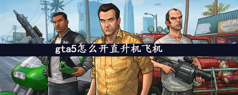 gta5怎么开直升机飞机