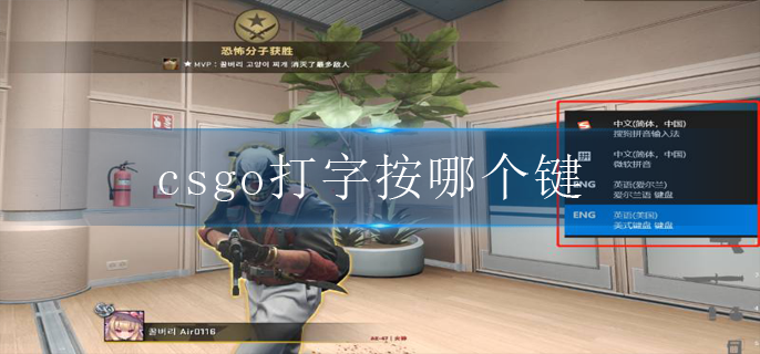 csgo打字按哪个键？打字按键介绍