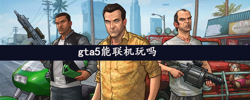 gta5可以联机玩吗 怎么联机