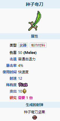 《泰拉瑞亚》种子弯刀获得方法 种子弯刀武器属性