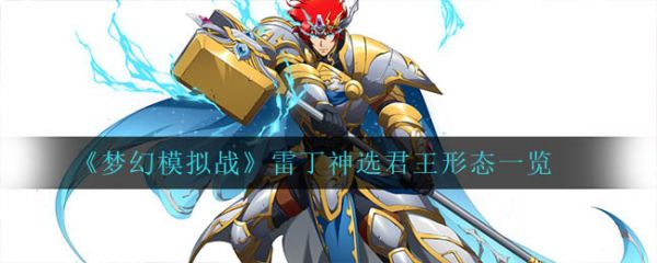 《梦幻模拟战》雷丁神选君王形态一览