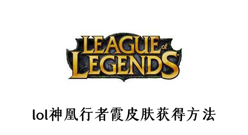 《lol》神凰行者霞皮肤获得方法