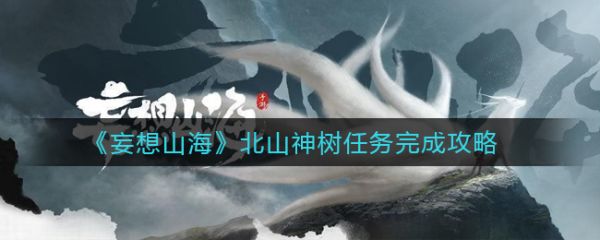 《妄想山海》北山神树任务怎么完成？