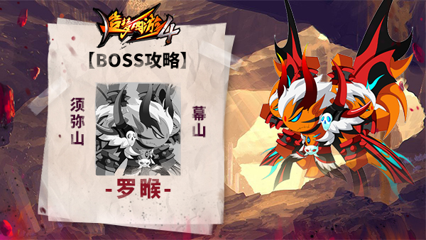 《造梦西游4》BOSS-罗睺打法大全