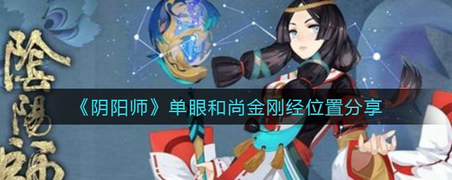 《阴阳师》单眼和尚金刚经位置详解