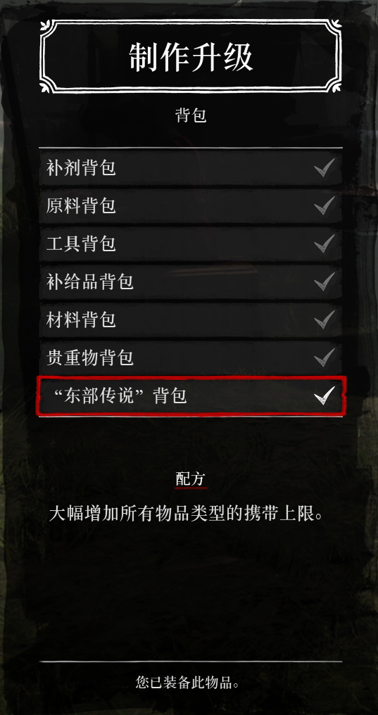《荒野大镖客2》东部传说背包制作方法及作用一览