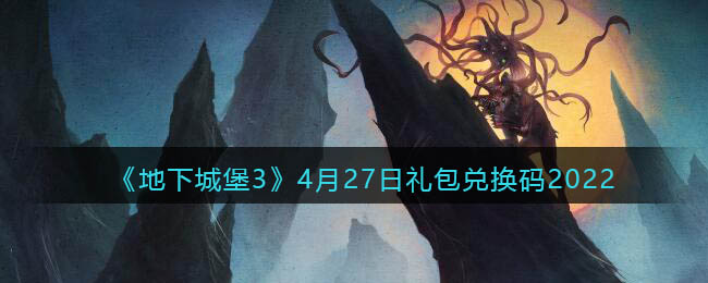 《地下城堡3：魂之诗》2022年4月27日最新礼包码