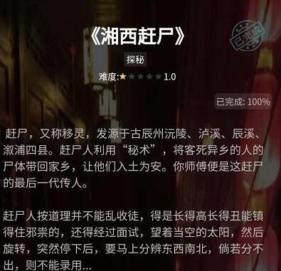 Crimaster犯罪大师湘西赶尸答案介绍