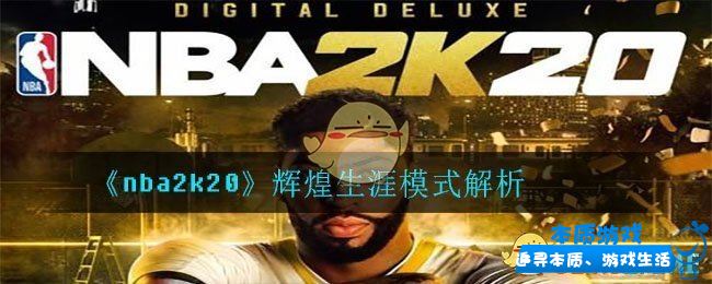 《nba2k20》辉煌生涯模式解析