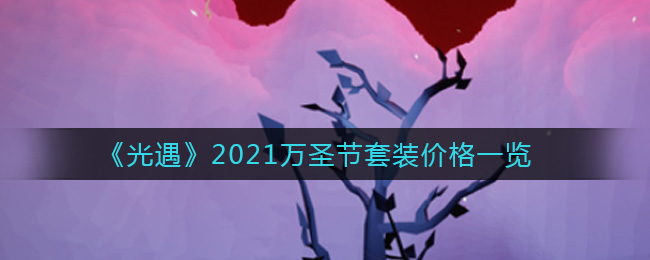 《光遇》2021万圣节套装价格一览