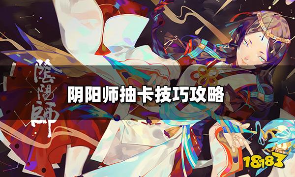 《阴阳师》怎么抽SSR几率高？抽卡技巧攻略