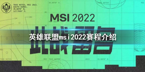 《英雄联盟》msi2022赛程介绍 msi2022时间一览