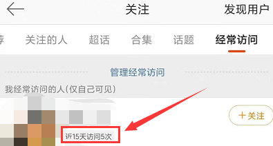 微博在哪里看经常访问用户 查询经常访问详细教程