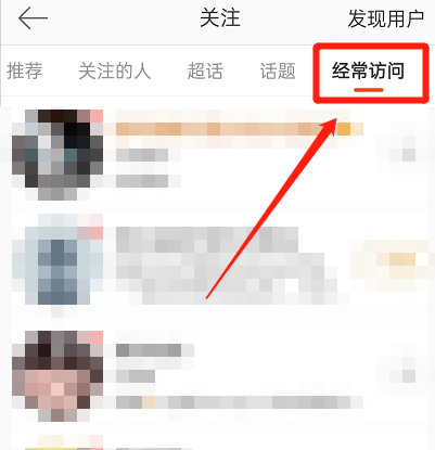 微博在哪里看经常访问用户 查询经常访问详细教程