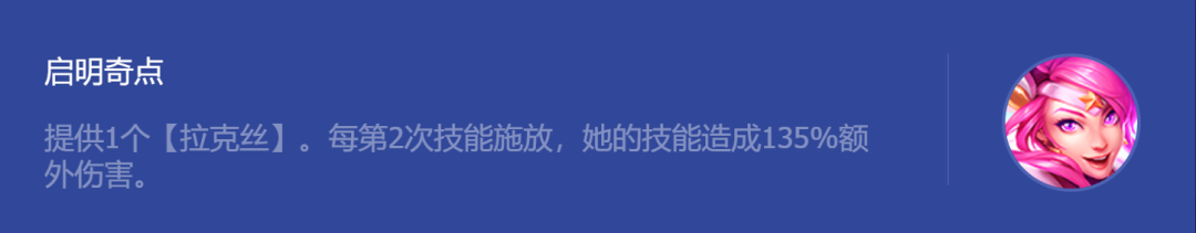 金铲铲之战启明奇点拉克丝如何选择阵容 启明奇点拉克丝玩法介绍