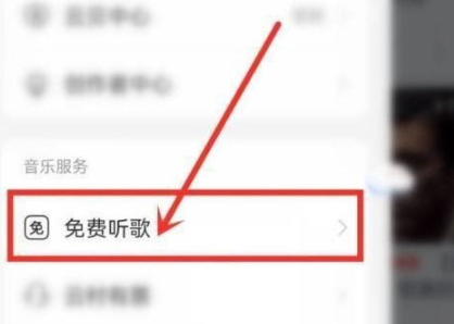 网易云音乐如何能免费听歌 开启免费听歌模式具体教程