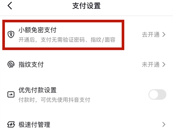 抖音如何开通免密支付 设置免密支付教程大全