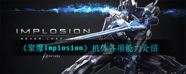 《聚爆Implosion》机体各项能力介绍