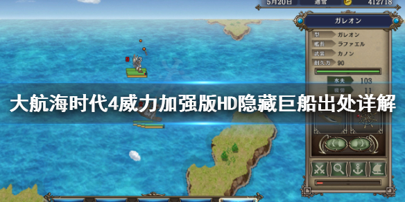 《大航海时代4威力加强版HD》隐藏巨船介绍