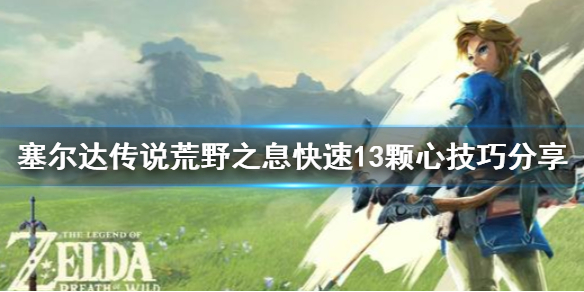 《塞尔达传说荒野之息》怎么快速13颗心？快速13颗心技巧分享