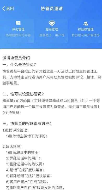 微博在哪里可以设置协管员 设置协管员步骤教程