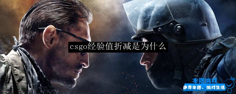 csgo经验值折减是为什么