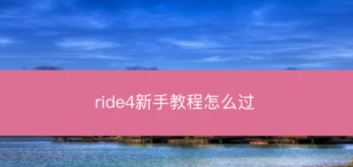 ride4过弯技巧分享