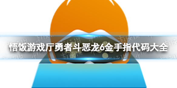 悟饭游戏厅勇者斗恶龙6金手指一览 勇者斗恶龙6金手指如何开