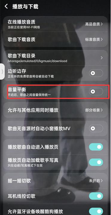 酷狗音乐如何调节音量平衡 开启音量平衡步骤攻略