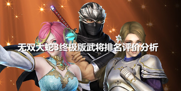 《无双大蛇3终极版》武将排名评价分析 武将强度梯队一览