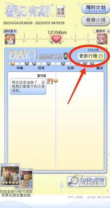光与夜之恋春见有期第一天玩法技巧 第一天玩法技巧解答