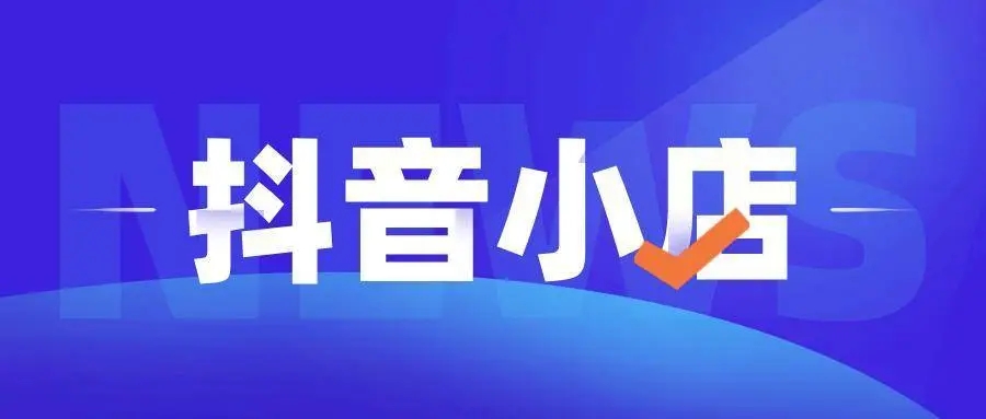 抖店在哪里开启悬浮球 设置悬浮球操作具体教程